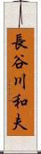 長谷川和夫 Scroll