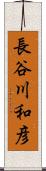 長谷川和彦 Scroll