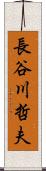 長谷川哲夫 Scroll