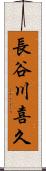 長谷川喜久 Scroll