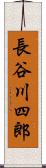 長谷川四郎 Scroll