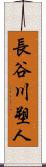 長谷川塑人 Scroll