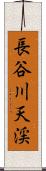 長谷川天渓 Scroll