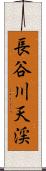 長谷川天渓 Scroll