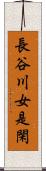 長谷川女是閑 Scroll