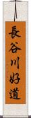 長谷川好道 Scroll