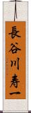 長谷川寿一 Scroll
