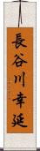 長谷川幸延 Scroll