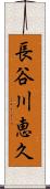 長谷川恵久 Scroll