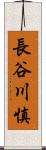 長谷川慎 Scroll