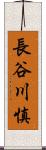 長谷川慎 Scroll