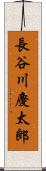 長谷川慶太郎 Scroll