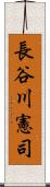 長谷川憲司 Scroll