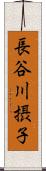 長谷川摂子 Scroll