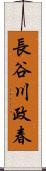 長谷川政春 Scroll