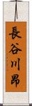 長谷川昂 Scroll
