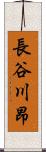 長谷川昂 Scroll