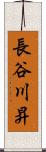 長谷川昇 Scroll