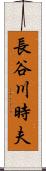 長谷川時夫 Scroll