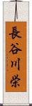 長谷川栄 Scroll