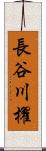 長谷川櫂 Scroll