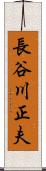 長谷川正夫 Scroll