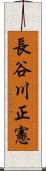 長谷川正憲 Scroll