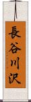 長谷川沢 Scroll