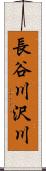 長谷川沢川 Scroll