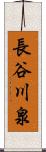 長谷川泉 Scroll