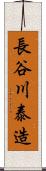 長谷川泰造 Scroll