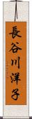 長谷川洋子 Scroll
