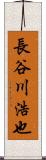 長谷川浩也 Scroll