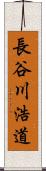 長谷川浩道 Scroll
