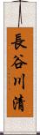 長谷川清 Scroll