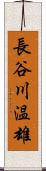 長谷川温雄 Scroll