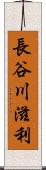 長谷川滋利 Scroll