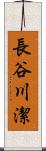 長谷川潔 Scroll