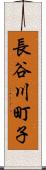 長谷川町子 Scroll