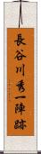 長谷川秀一陣跡 Scroll