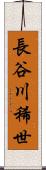 長谷川稀世 Scroll