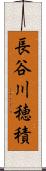 長谷川穂積 Scroll