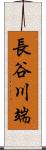 長谷川端 Scroll