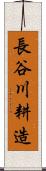 長谷川耕造 Scroll