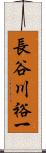 長谷川裕一 Scroll