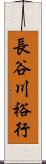 長谷川裕行 Scroll