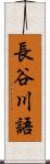 長谷川語 Scroll