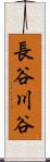 長谷川谷 Scroll