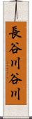 長谷川谷川 Scroll