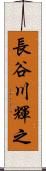 長谷川輝之 Scroll